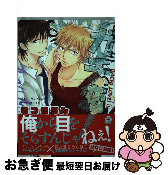 【中古】 ガチ恋！ / むつきらん / 海王社 [コミック]【ネコポス発送】