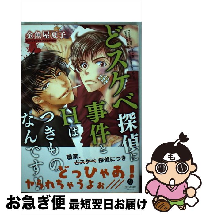 【中古】 どスケベ探偵に事件とHはつきものなんです！！ / 金魚屋 夏子 / 一迅社 [コミック]【ネコポス発送】