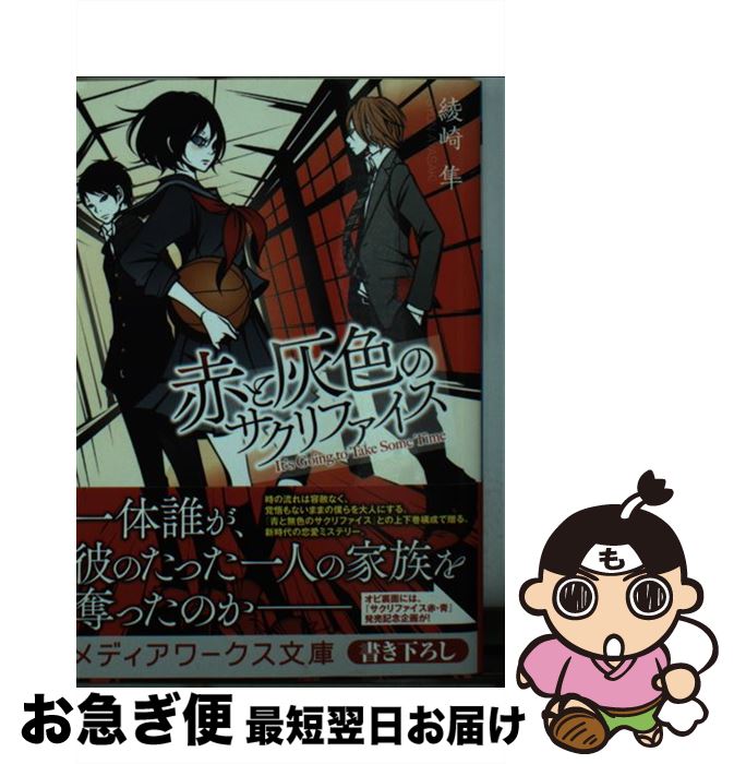 【中古】 赤と灰色のサクリファイス / 綾崎 隼 / KADOKAWA [文庫]【ネコポス発送】