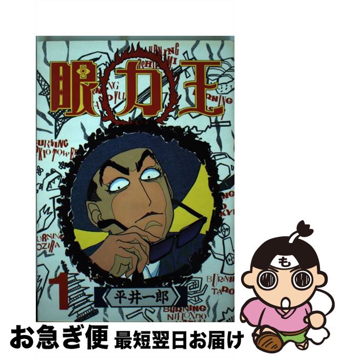 【中古】 眼力王 1 / 平井 一郎 / 講談社 [新書]【ネコポス発送】