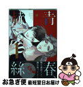 【中古】 青い春 赫い絲 / キサユキ / 一迅社 コミック 【ネコポス発送】