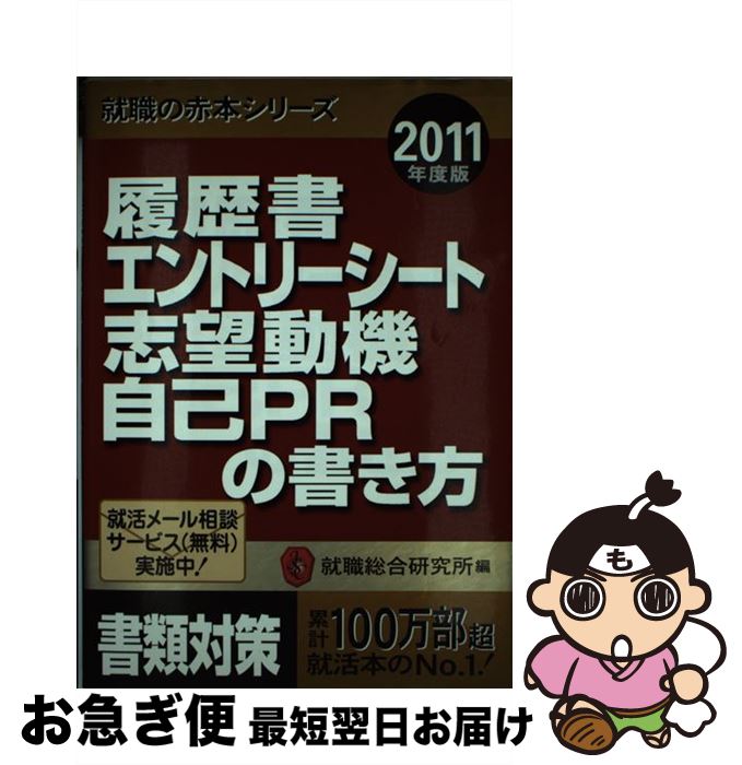 【中古】 履歴書・エントリーシート・志望動機・自己PRの書き方 2011年度版 / 就職総合研究所 / 日本シナプス [単行本（ソフトカバー）]【ネコポス発送】