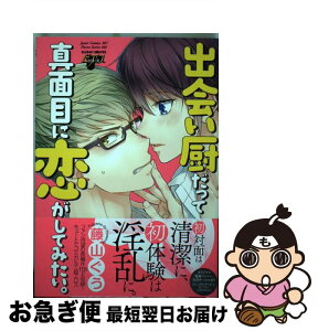 【中古】 出会い厨だって真面目に恋がしてみたい。 / 藤山 ぐう / マガジン・マガジン [コミック]【ネコポス発送】