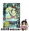 著者：黒木 えぬこ出版社：海王社サイズ：コミックISBN-10：4796404678ISBN-13：9784796404679■こちらの商品もオススメです ● 同級生 / 中村 明日美子 / 茜新社 [コミック] ● 卒業生 春 / 中村明日美子 / 茜新社 [コミック] ● 卒業生 冬 / 中村明日美子 / 茜新社 [コミック] ● 抱かれたい男1位に脅されています。 6 / 桜日 梯子 / リブレ [コミック] ● よるとあさの歌 / はらだ / 竹書房 [コミック] ● NightS / ヨネダ コウ / リブレ出版 [コミック] ● それでも、やさしい恋をする / ヨネダ コウ / 大洋図書 [コミック] ● みのりの手 / スカーレット・ベリ子 / 新書館 [コミック] ● ネガ / はらだ / 竹書房 [コミック] ● ブルースカイコンプレックス / 市川けい / ソフトライン 東京漫画社 [コミック] ● 蝶と花の関係性 / akabeko / 竹書房 [コミック] ● 四代目大和辰之 / スカーレット・ベリ子 / 新書館 [コミック] ● ポルノグラファー / 丸木戸 マキ / 祥伝社 [コミック] ● ハッピークソライフ 1 / はらだ / 竹書房 [コミック] ● Jの総て 1 / 中村 明日美子 / 太田出版 [単行本] ■通常24時間以内に出荷可能です。■ネコポスで送料は1～3点で298円、4点で328円。5点以上で600円からとなります。※2,500円以上の購入で送料無料。※多数ご購入頂いた場合は、宅配便での発送になる場合があります。■ただいま、オリジナルカレンダーをプレゼントしております。■送料無料の「もったいない本舗本店」もご利用ください。メール便送料無料です。■まとめ買いの方は「もったいない本舗　おまとめ店」がお買い得です。■中古品ではございますが、良好なコンディションです。決済はクレジットカード等、各種決済方法がご利用可能です。■万が一品質に不備が有った場合は、返金対応。■クリーニング済み。■商品画像に「帯」が付いているものがありますが、中古品のため、実際の商品には付いていない場合がございます。■商品状態の表記につきまして・非常に良い：　　使用されてはいますが、　　非常にきれいな状態です。　　書き込みや線引きはありません。・良い：　　比較的綺麗な状態の商品です。　　ページやカバーに欠品はありません。　　文章を読むのに支障はありません。・可：　　文章が問題なく読める状態の商品です。　　マーカーやペンで書込があることがあります。　　商品の痛みがある場合があります。