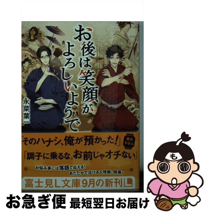 【中古】 お後は笑顔がよろしいようで / 永菜 葉一, 榊 空也 / KADOKAWA/富士見書房 [文庫]【ネコポス発送】