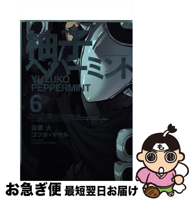 【中古】 柚子ペパーミント 6 / 佐藤 大, ゴツボ☆マサル / スクウェア・エニックス [コミック]【ネコポ..