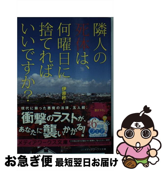【中古】 隣人の死体は、何曜日に捨てればいいですか？ / 伊原柊人 / KADOKAWA/アスキー・メディアワークス [文庫]【ネコポス発送】