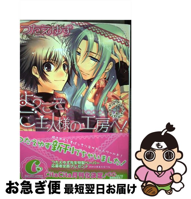 【中古】 ようこそ、ご主人様の工房へ！ 1 / つたえ ゆず / 芳文社 [コミック]【ネコポス発送】