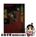 【中古】 正月十一日 鏡殺し / 歌野 晶午 / 講談社 文庫 【ネコポス発送】