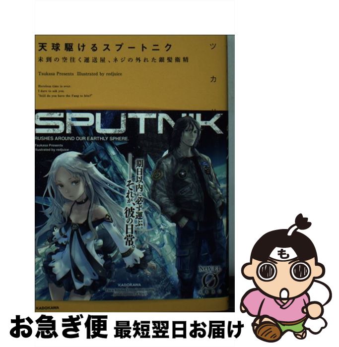 【中古】 天球駆けるスプートニク 未到の空往く運送屋、ネジの外れた銀髪衛精 / ツカサ, redjuice / KA..