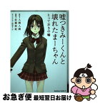 【中古】 嘘つきみーくんと壊れたまーちゃん とっておきの嘘 / 佐藤 敦紀 / 角川書店(角川グループパブリッシング) [コミック]【ネコポス発送】