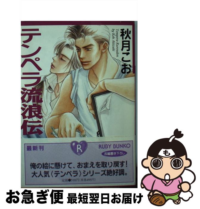 【中古】 テンペラ流浪伝 / 秋月 こお, 海老原 由里 / KADOKAWA [文庫]【ネコポス発送】(3)