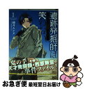 【中古】 遺跡発掘師は笑わない ほうらいの海翡翠 1 / 睦月 ムンク / KADOKAWA コミック 【ネコポス発送】