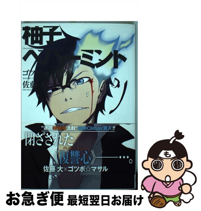 【中古】 柚子ペパーミント 7 / 佐藤 大, ゴツボ☆マサル / スクウェア・エニックス [コミック]【ネコポ..