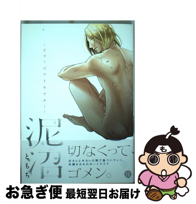 【中古】 泥沼～ビコーズアイラブユー～ / ともち / 一迅社 [コミック]【ネコポス発送】
