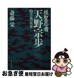 【中古】 棋聖忍者・天野宗歩 2 / 斎藤 栄 / 集英社 [文庫]【ネコポス発送】