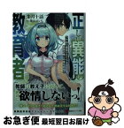 【中古】 正しい異能の教育者 / 朱月 十話, 葉山 えいし / 講談社 [単行本（ソフトカバー）]【ネコポス発送】