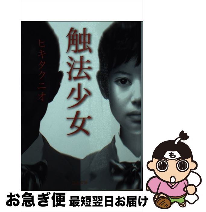 【中古】 触法少女 / ヒキタクニオ / 徳間書店 [文庫]【ネコポス発送】