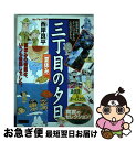 楽天もったいない本舗　お急ぎ便店【中古】 三丁目の夕日 夏休み / 西岸 良平 / 小学館 [ムック]【ネコポス発送】