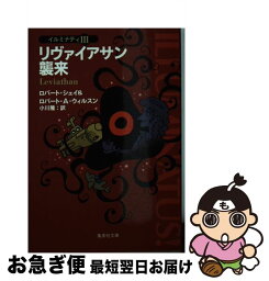 【中古】 リヴァイアサン襲来 イルミナティ3 / ロバート・シェイ, ロバート・A・ウィルスン, 小川 隆 / 集英社 [文庫]【ネコポス発送】