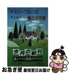 【中古】 テネシーワルツは僕の子守歌 / 井上 治子 / 中央公論新社 [文庫]【ネコポス発送】