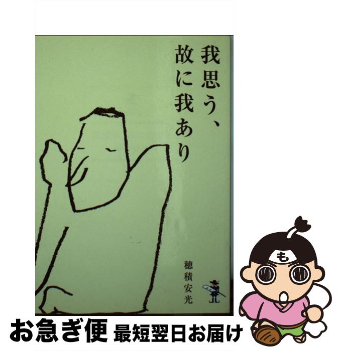 売れ筋 我思う 故に我あり 穂積 安光 新風舎 文庫 ネコポス発送 人気特価激安 Www Nationalmuseum Gov Ph 売れ筋 我思う 故に我あり 穂積 安光 新風舎 文庫 ネコポス発送 人気特価激安 Www Nationalmuseum Gov Ph