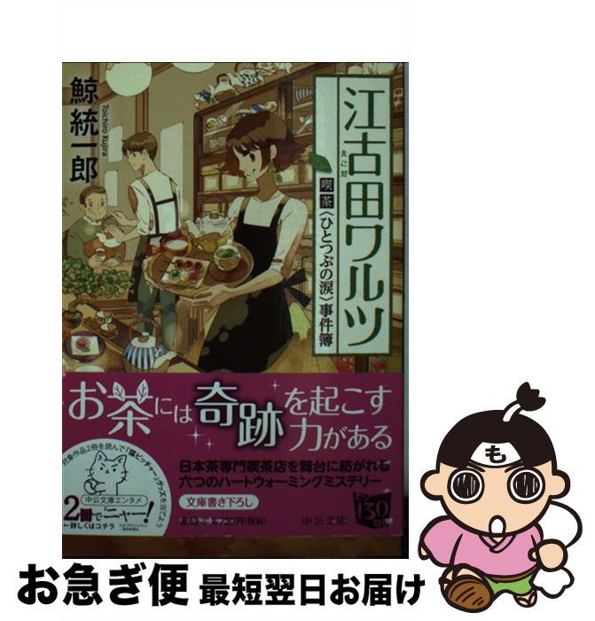  江古田ワルツ 喫茶〈ひとつぶの涙〉事件簿 / 鯨 統一郎 / 中央公論新社 