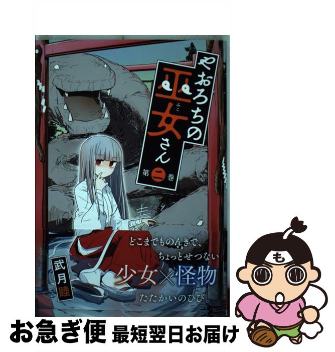 【中古】 やおろちの巫女さん 2 / 武月 睦 / 講談社 [コミック]【ネコポス発送】