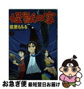 【中古】 怪獣の家 2 / 星里 もちる / 小学館 コミック 【ネコポス発送】