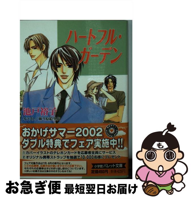 著者：池戸 裕子, 麻々原 絵里依出版社：小学館サイズ：文庫ISBN-10：4094213155ISBN-13：9784094213157■通常24時間以内に出荷可能です。■ネコポスで送料は1～3点で298円、4点で328円。5点以上で600円からとなります。※2,500円以上の購入で送料無料。※多数ご購入頂いた場合は、宅配便での発送になる場合があります。■ただいま、オリジナルカレンダーをプレゼントしております。■送料無料の「もったいない本舗本店」もご利用ください。メール便送料無料です。■まとめ買いの方は「もったいない本舗　おまとめ店」がお買い得です。■中古品ではございますが、良好なコンディションです。決済はクレジットカード等、各種決済方法がご利用可能です。■万が一品質に不備が有った場合は、返金対応。■クリーニング済み。■商品画像に「帯」が付いているものがありますが、中古品のため、実際の商品には付いていない場合がございます。■商品状態の表記につきまして・非常に良い：　　使用されてはいますが、　　非常にきれいな状態です。　　書き込みや線引きはありません。・良い：　　比較的綺麗な状態の商品です。　　ページやカバーに欠品はありません。　　文章を読むのに支障はありません。・可：　　文章が問題なく読める状態の商品です。　　マーカーやペンで書込があることがあります。　　商品の痛みがある場合があります。