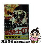 【中古】 おおかみかくし 都忘れ編 / 政木 亮, なつめ えり / 小学館 [文庫]【ネコポス発送】