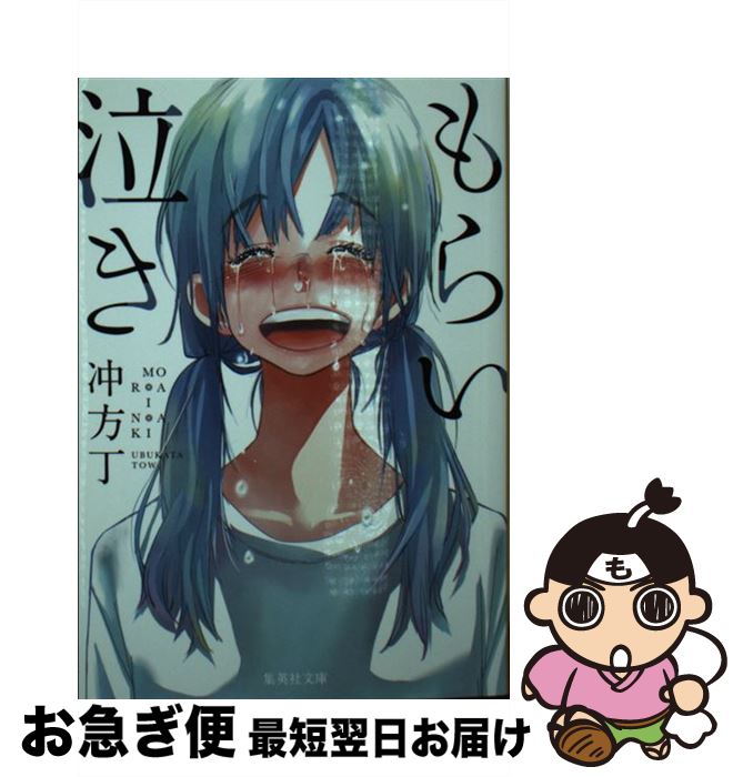 【中古】 もらい泣き / 冲方 丁 / 集英社 [文庫]【ネコポス発送】
