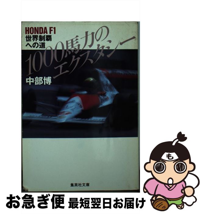 【中古】 1000馬力のエクスタシー Honda　F1世界制覇への道 / 中部 博 / 集英社 [文庫]【ネコポス発送】