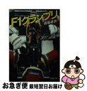 【中古】 F1グランプリ / 森脇 基恭 / 新潮社 文庫 【ネコポス発送】