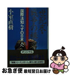 【中古】 世紀末・戦争の構造 国際法知らずの日本人へ / 小室 直樹 / 徳間書店 [文庫]【ネコポス発送】