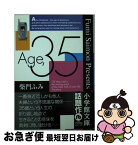 【中古】 Age，35 / 柴門 ふみ / 小学館 [文庫]【ネコポス発送】