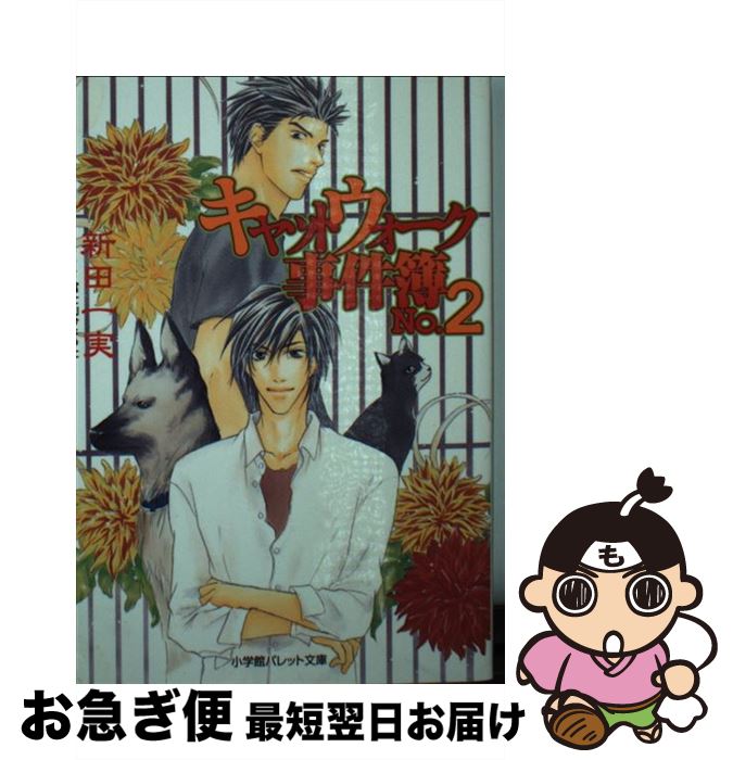 【中古】 キャットウォーク事件簿 no．2 / 新田 一実, 富士山 ひょうた / 小学館 [文庫]【ネコポス発送】