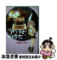 【中古】 うわばみ彼女 2 / 後藤羽矢子 / 白泉社 [コミック]【ネコポス発送】