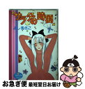 【中古】 サラダの時間 / よし まさこ / 集英社 [新書]【ネコポス発送】