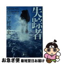 【中古】 失踪者 / 下村 敦史 / 講談社 [文庫]【ネコポス発送】