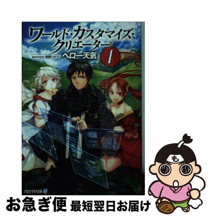 【中古】 ワールド・カスタマイズ・クリエーター 1 / ヘロー 天気, 匈歌 ハトリ / アルファポリス [文庫]【ネコポス発送】