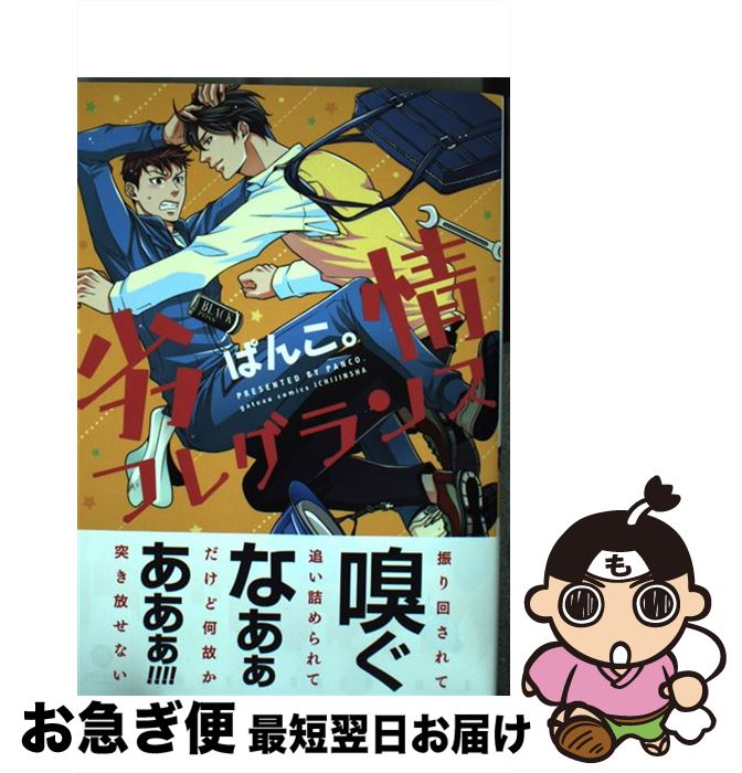 楽天もったいない本舗　お急ぎ便店【中古】 劣情フレグランス / ぱんこ。 / 一迅社 [コミック]【ネコポス発送】