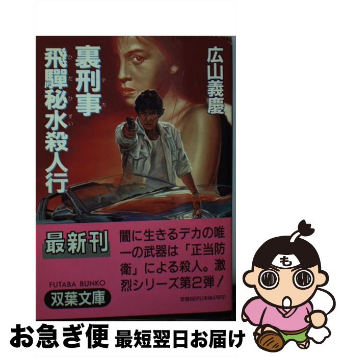 楽天もったいない本舗　お急ぎ便店【中古】 裏刑事（デカ）飛騨秘水殺人行 / 広山 義慶 / 双葉社 [文庫]【ネコポス発送】