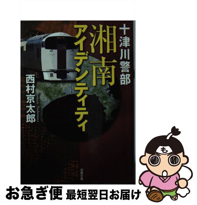 【中古】 十津川警部湘南アイデンティティ / 西村 京太郎 / 双葉社 [文庫]【ネコポス発送】