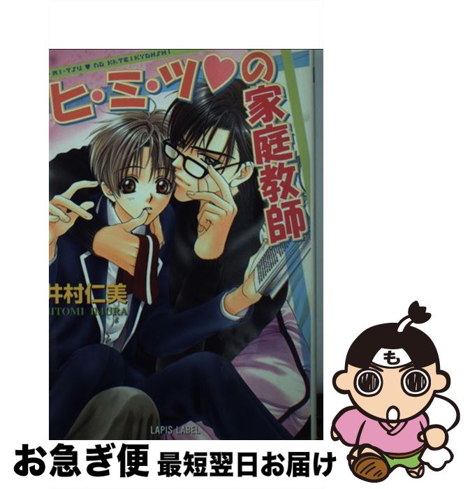 【中古】 ヒ・ミ・ツ・の家庭教師 / 井村 仁美, 明神 翼 / プランタン出版 [文庫]【ネコポス発送】