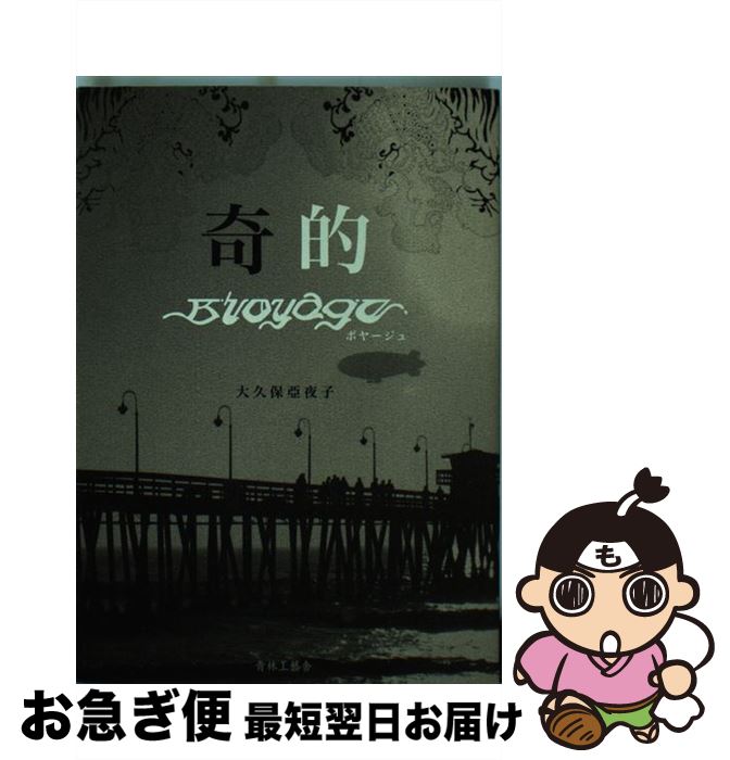 【中古】 奇的ーボヤージュ / 大久保 亜夜子 / 青林工藝舎 [コミック]【ネコポス発送】