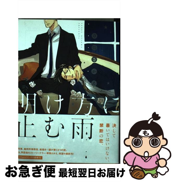 【中古】 明け方に止む雨 / 草間 さかえ / 徳間書店 [コミック]【ネコポス発送】