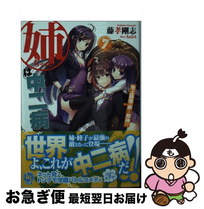 【中古】 姉ちゃんは中二病 7 / 藤孝 剛志, An2A / ホビージャパン [文庫]【ネコポス発送】