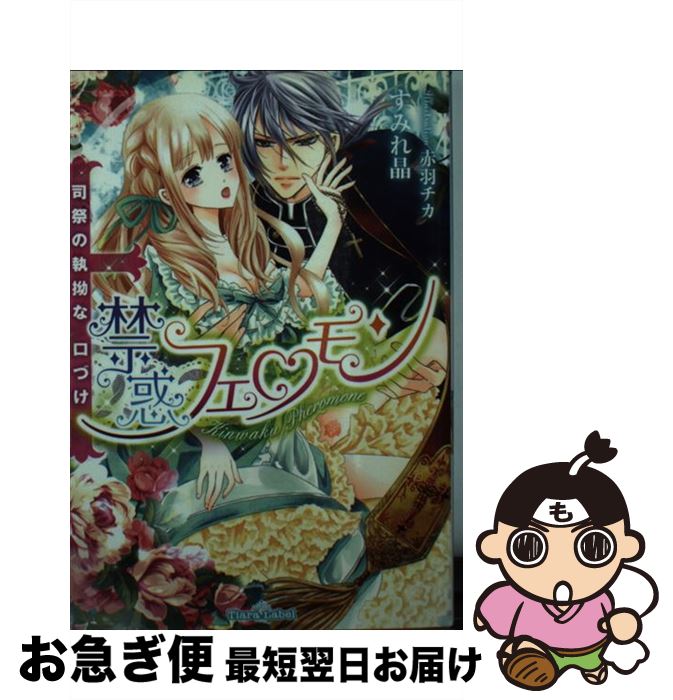 【中古】 禁惑フェロモン 司祭の執