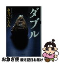 【中古】 ダブル / 永井するみ / 双葉社 [文庫]【ネコポス発送】